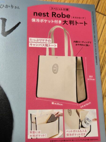 リンネル 雑誌付録 ネストローブ 保冷ポケット付き大判おしゃれトート