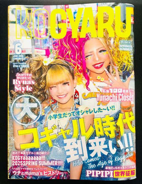 【最新】KOGYARU2025年春夏号 雑誌+ブロマイド全12種