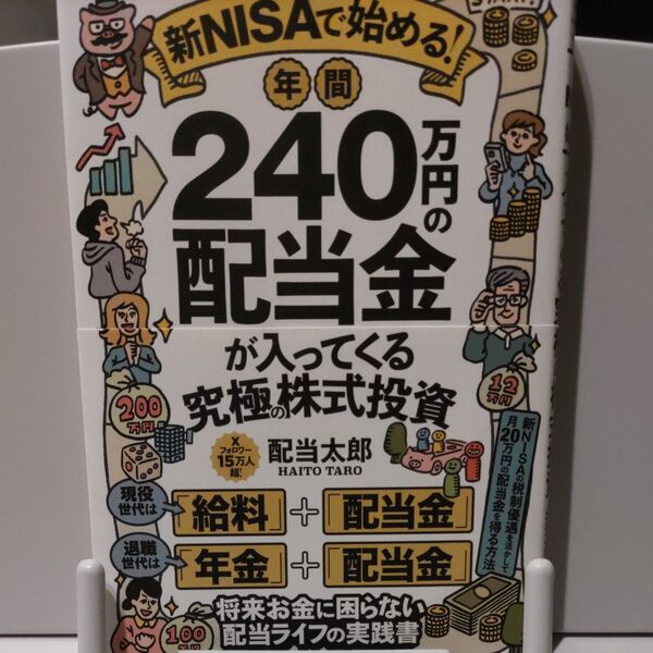 新NISAで始める!年間240万円の配当金が入ってくる究極の株式投資 配当太郎/著