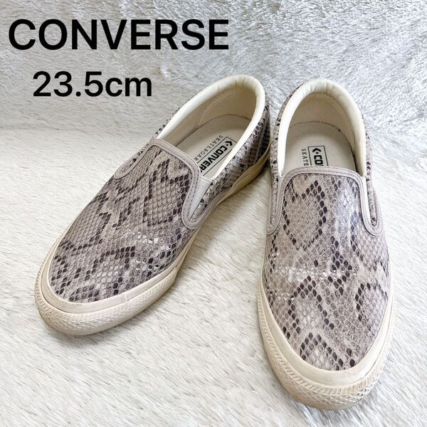 CONVERSE コンバース スリッポン 23.5cm 蛇 スネーク パイソン柄