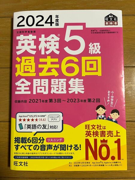 英検5級 過去6回 全問題集 2024年度版