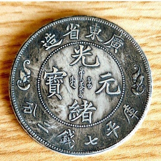 中国 古銭 清朝 廣東省造 光緒元寶 庫平七錢二分 双龍 寿字 ドラゴン