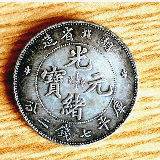 中国 古銭 清朝 湖北省造 光緒元寶 庫平七錢二分 龍 ドラゴン