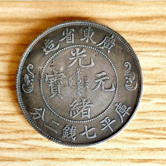 中国 古銭 清朝 廣東省造 光緒元寶 庫平七錢二分 双龍 ドラゴン