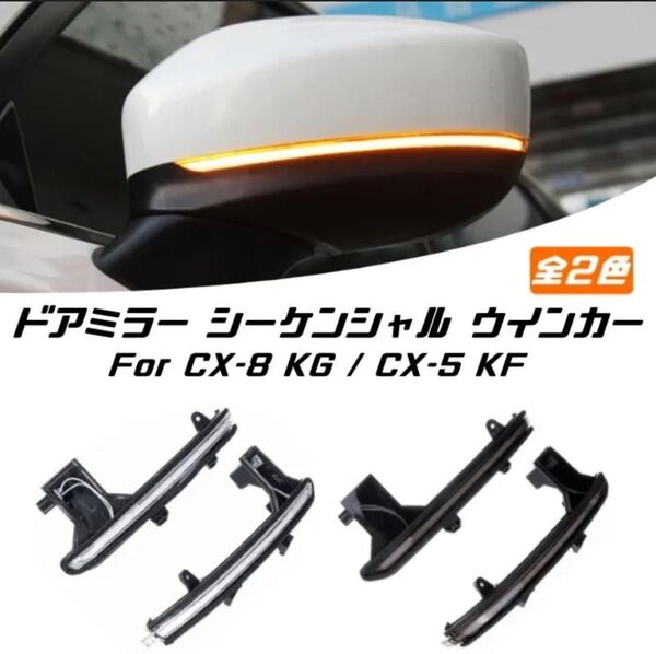 CX-5 CX-8 ドアミラーシーケンシャルウインカー 左右セット
