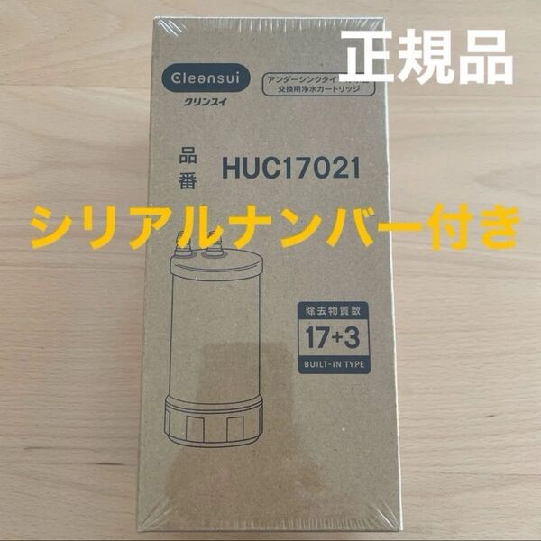 【正規品】クリンスイ アンダーシンク浄水器カートリッジ HUC17021 【17+3物質除去】
