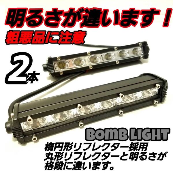 LEDライトバー 作業灯 ボムライト製ワークライト 汎用フォグランプ イエロー18w18cm ライトバー ジムニー 12v24v