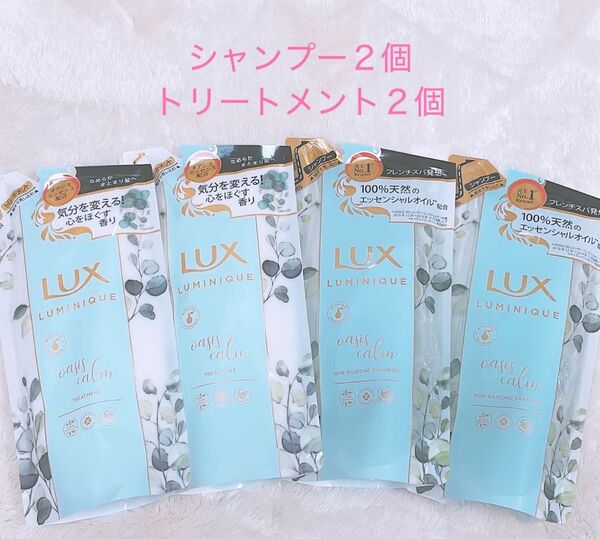 【新品】ラックスルミニーク ボタニカルピュア シャンプー&トリートメント詰替各2
