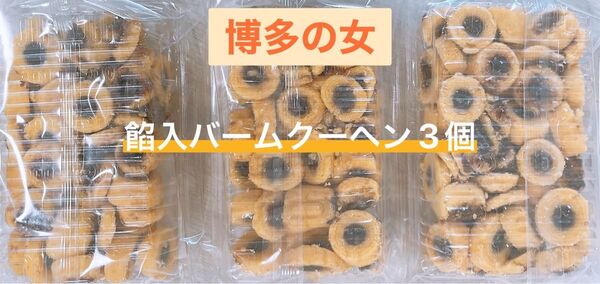 博多の女 3個セット 切れ端 アウトレット #45