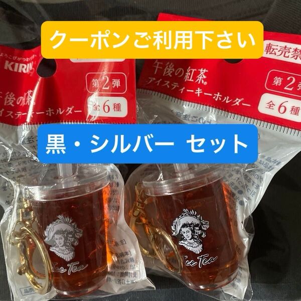 クーポンご利用下さい 午後の紅茶 キーホルダー 2個セットアイスティー 黒、シルバー キリン 目黒蓮
