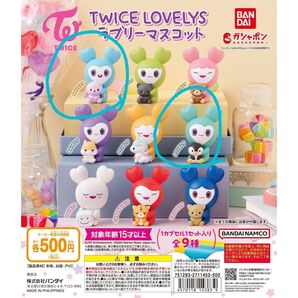TWICE LOVELYS ラブリーマスコット NAVELY MIVELY