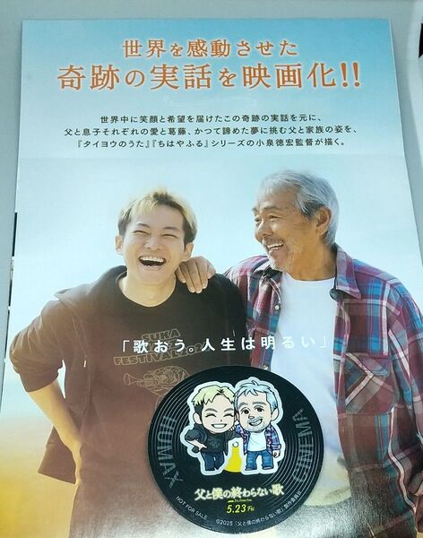 映画「父と僕の終わらない歌」フライヤー1部+横須賀限定ステッカー1枚 父僕グッズ