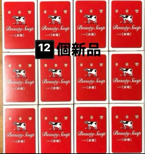 牛乳石鹸.赤箱90g ×12個。優しい花の香り。新品・カウブランド COW 化粧石鹸。ミルク保湿