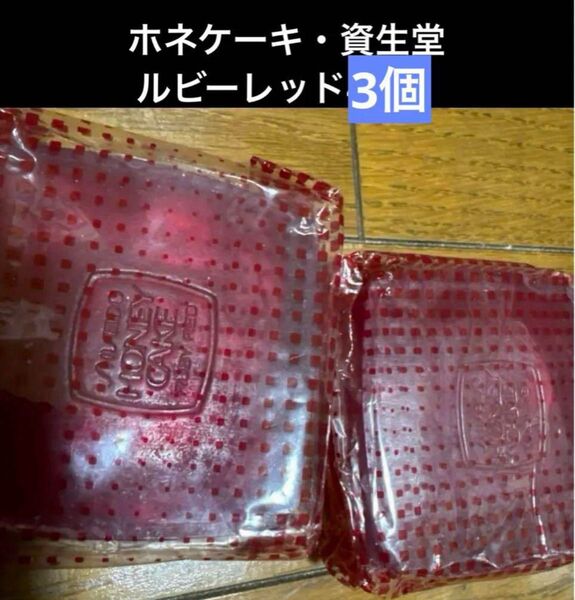 資生堂 ホネケーキ・ルビーレッド。新品保管品3個。SHISEIDO。透明洗顔石鹸。