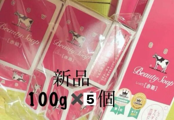 牛乳石鹸・新品しっとり赤箱。少し大きめ100g×5個。カウブランド。優しい花の香り。ラスト。化粧石鹸