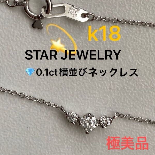 スタージュエリー STAR JEWELRY K18 ダイヤネックレス 0.1ct横並びネックレス 3連 ホワイトゴールド【極美品】