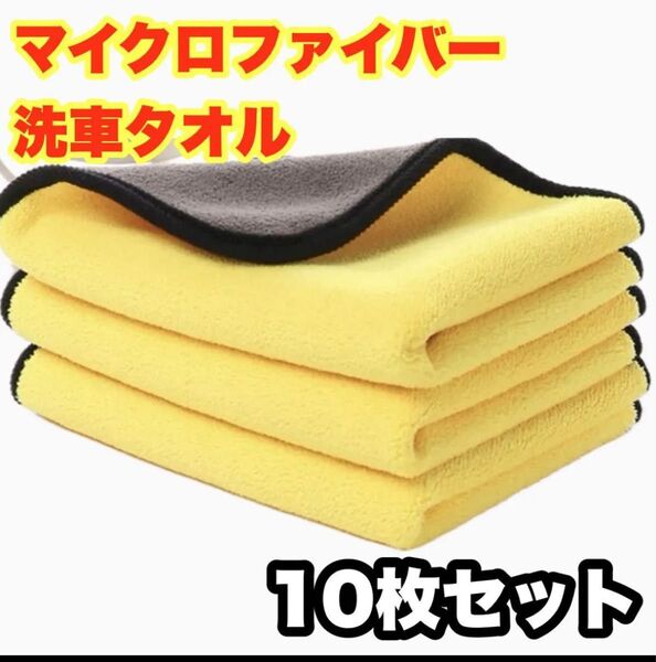 マイクロファイバー 吸水 クロス洗車タオル 厚手 洗車クロス カー用品 掃除