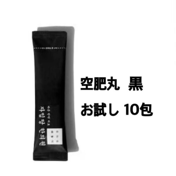 自任堂 空肥丸 黒 10包 コンビファン