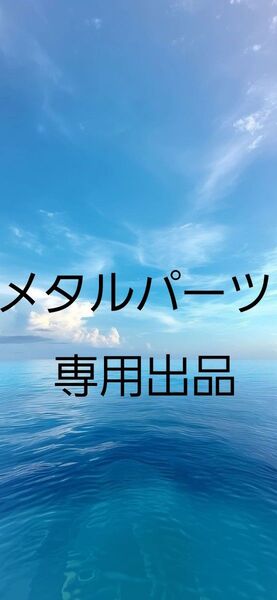 DIYメタルパーツ