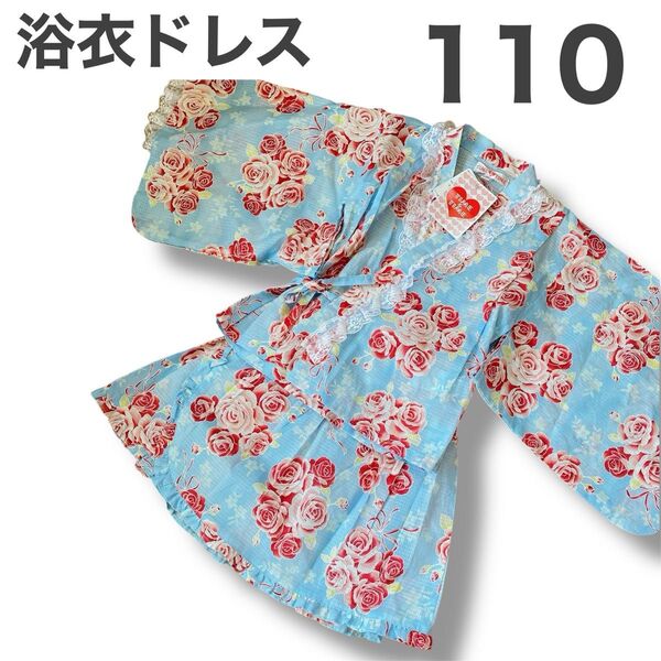 新品未使用 女の子 浴衣ドレス 甚平 セパレート キッズ 子供 110cm おしゃれ 水色 レース 花柄 幼稚園 保育園