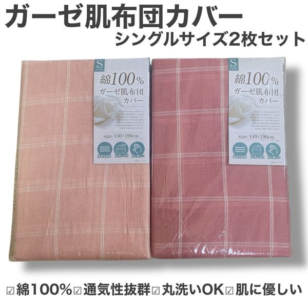 新品未使用 2枚 ガーゼ肌布団カバー シングルサイズ 綿100% チェック柄 ベージュ 薄ピンク 掛け布団カバー セット