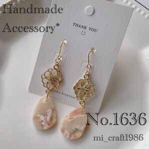 【新作】ハンドメイド ピアス 1636 金具変更はコメント必須!