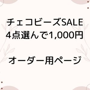 チェコビーズSALE オーダーページ