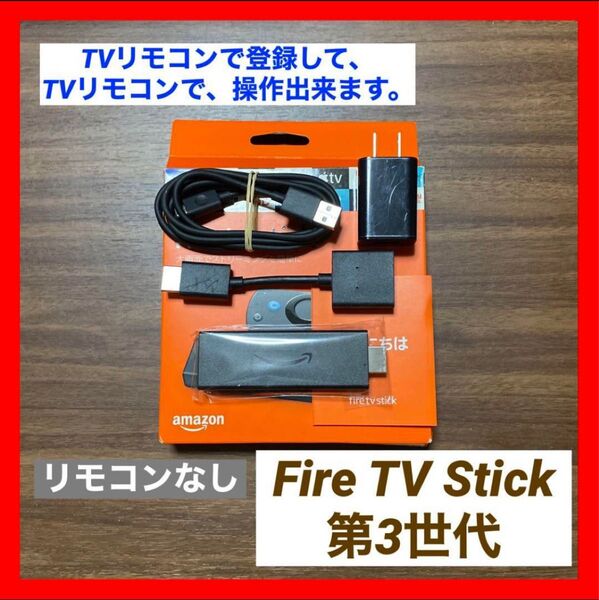 【TVリモコンで登録】Fire TV Stick 第3世代 リモコン 無し②