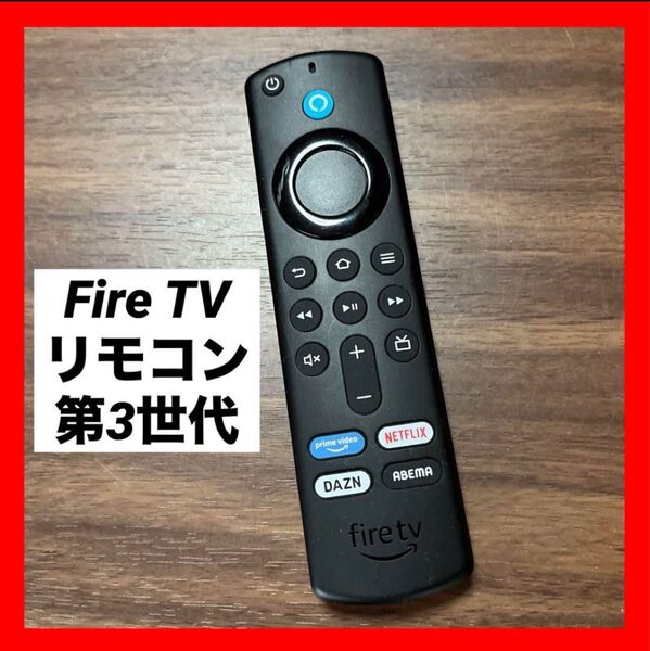 【中古】Fire TV Stick 第3世代 リモコン のみ ⑦④