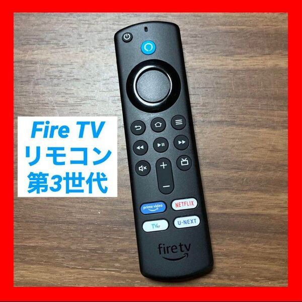 【中古】Fire TV Stick 第3世代 リモコン のみ ⑦③