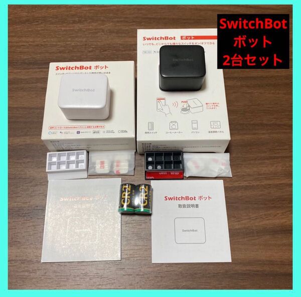 【2台セット】SwitchBot ボット 白 & 黒