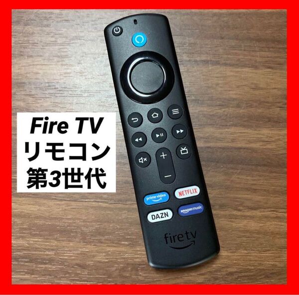 【中古】Fire TV Stick 第3世代 リモコン のみ ⑦⑤