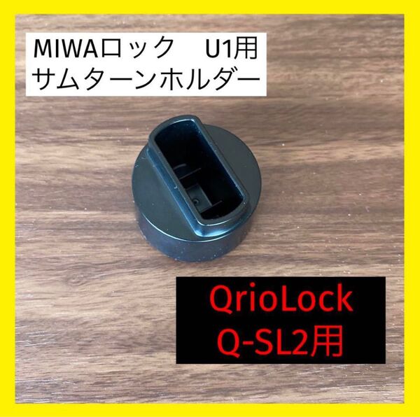 MIWAロック U1用 Qrio Lock Q-SL2専用 サムターンホルダー