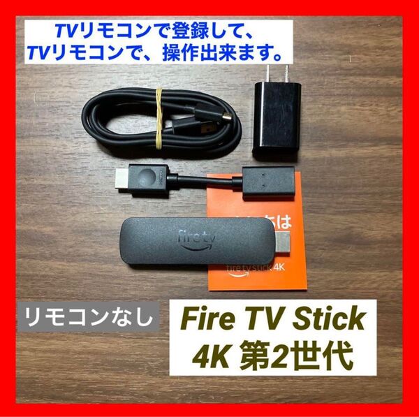 【TVリモコンで登録】Fire TV Stick 4K 2世代 リモコン 無し①