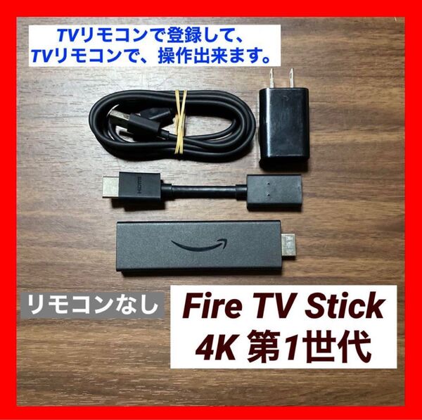 【TVリモコンで登録】Fire TV Stick 4K リモコン なし ①