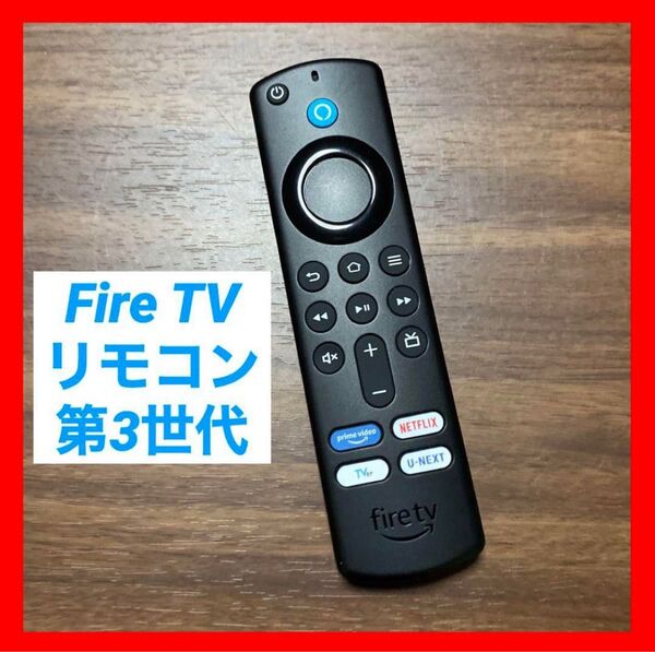 【中古】Fire TV Stick 第3世代 リモコン のみ ⑦⑧