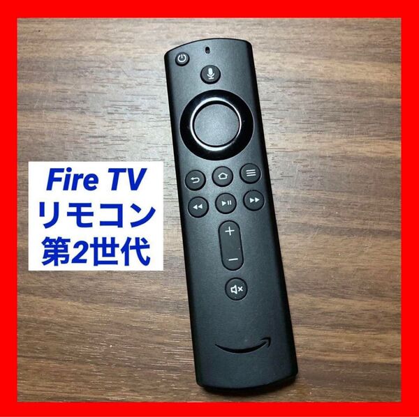 【中古】Fire TV Stick 第2世代 リモコン のみ ②④