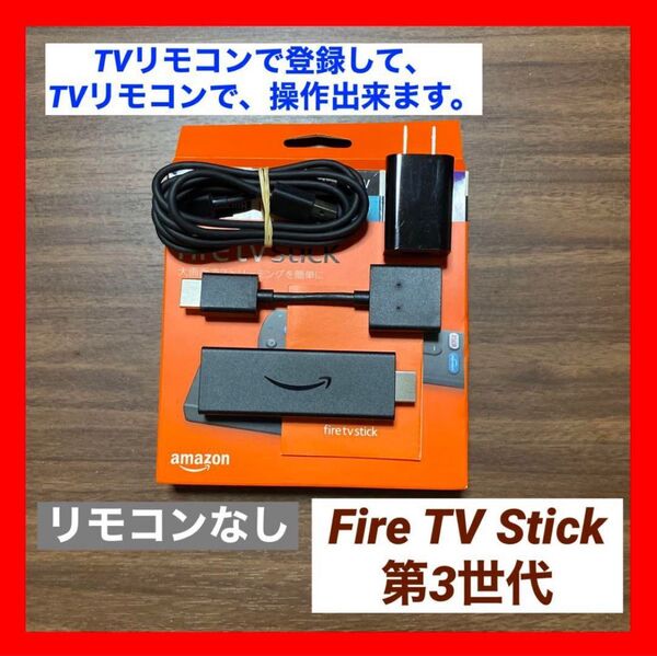 【TVリモコンで登録】Fire TV Stick 第3世代 リモコン 無し①