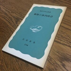 桑原万寿太郎☆岩波新書 動物の体内時計 (第15刷)☆岩波書店