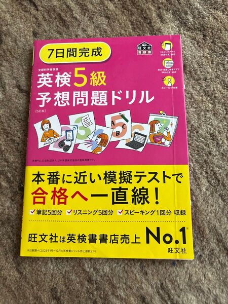 7日間完成 英検5級予想問題ドリル (旺文社英検書) 旺文社