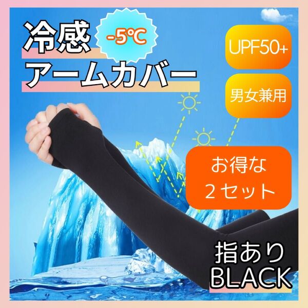 【指あり】2セット アームカバー 黒 UVカット 日焼け防止 紫外線 男女兼用 スポーツ 冷感 ゴルフ 黒 ブラック