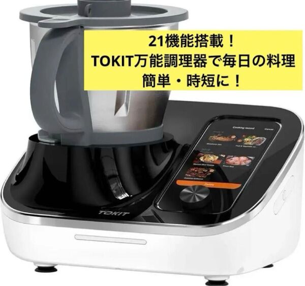 !大特価! TOKIT Omni Cook 万能調理器 調理器 自動調理鍋 21 in 1