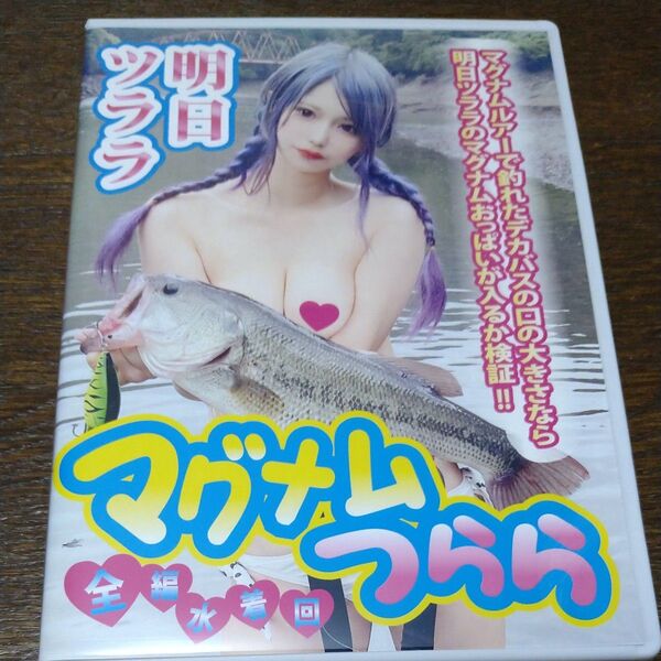 明日ツララ マグナムつらら バス釣りDVD