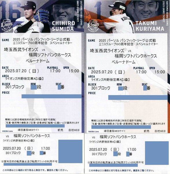 【3塁側301ブロック 2席】7月20日(日曜日) 埼玉西武ライオンズ対福岡ソフトバンクホークス ライオンズ内野指定席A ペア
