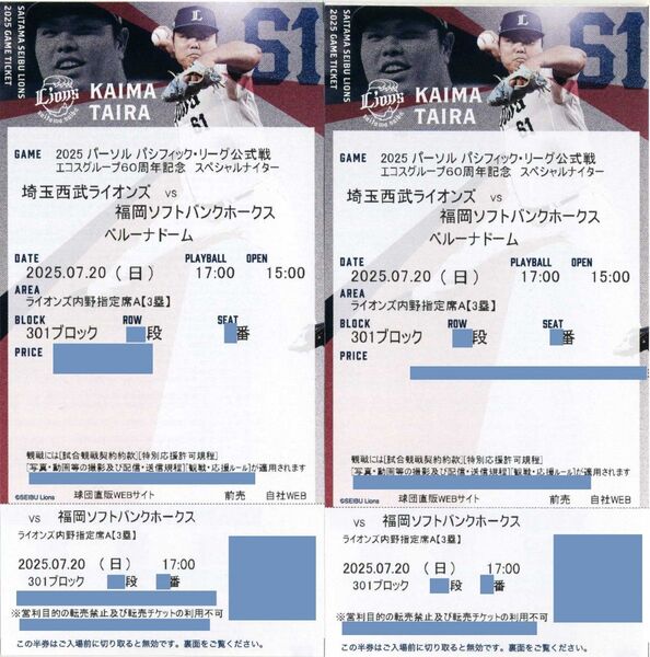 【3塁側301ブロック 2席】7月20日(日曜日) 埼玉西武ライオンズ対福岡ソフトバンクホークス ライオンズ内野指定席A ペア