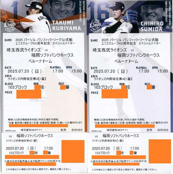 【103ブロック 通路側から2席】7/20(日)埼玉西武ライオンズ対福岡ソフトバンクホークス 1塁側ライオンズ内野指定席A ペア