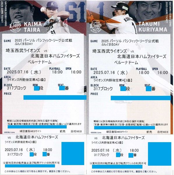 【317ブロック前方 通路側から2席】7/16(水)埼玉西武ライオンズ対北海道日本ハムファイターズ ライオンズ内野指定席A ペア