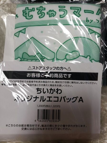ちいかわ × ファミリーマート限定オリジナルエコバッグA新品未開封 むちゃうマーケット
