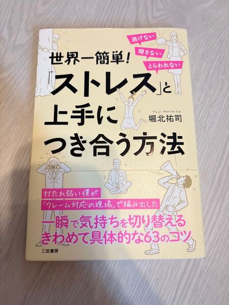 世界一簡単!「ストレス」と上手につき合う方法 (世界一簡単!) 堀北祐司/著