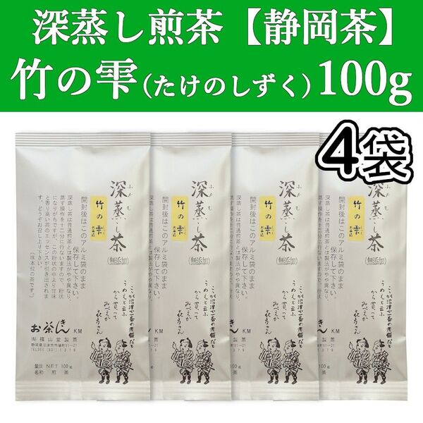 竹の雫100g 4本 深蒸し茶 煎茶 静岡茶 掛川 お茶 緑茶 茶葉 日本茶